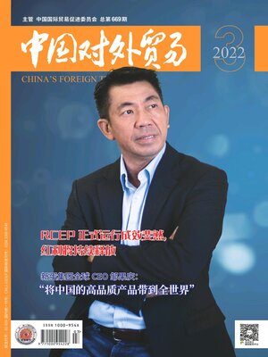 cover image of 中国对外贸易2022年第3期